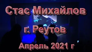 Стас Михайлов в г. Реутов апрель 2021 г