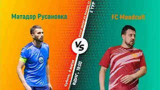 Полный матч Матадор Русановка 4 - 4 FC Meadcult Турнир по мини-футболу в городе Киев