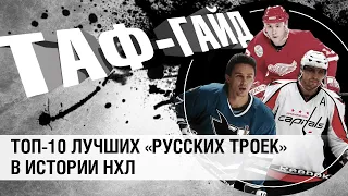 ТОП лучших "русских" троек в истории НХЛ | ТАФ-ГАЙД