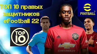ТОП 10 ПРАВЫХ ЗАЩИТНИКОВ eFootball 2022 TOP 10 Right Back
