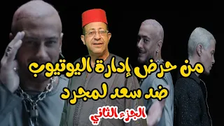 محامي لورا بريول يحرض إدارة اليويتوب ضد سعد لمجرد