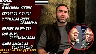 ИТОГИ НЕДЕЛИ  про Василия УТКИНА  Сульянов и ЗАКОН  у ЧИМАЕВА будут ПРОБЛЕМЫ  Волков НЕ ОПАСЕН 