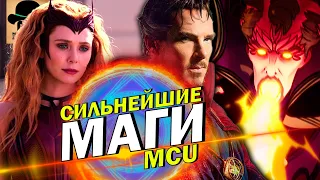 👑 СИЛЬНЕЙШИЕ МАГИ киновселенной МАРВЕЛ!