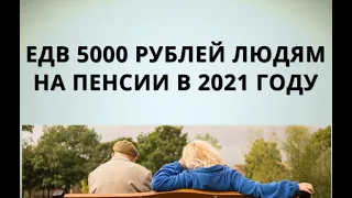 ЕДВ 5000 рублей людям на пенсии в 2021 году
