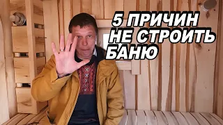 5 ПРИЧИН почему НЕ надо СТРОИТЬ баню.