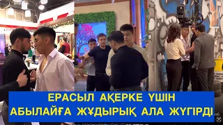 ЕРАСЫЛ ЭФИРДЕ АБЫЛАЙҒА АҚЕРКЕ ҮШІН ЖҰДЫРЫҚ АЛА ЖҮГІРДІ! Бір болайық! бүгінгі эфир #бірболайық