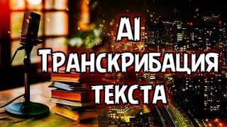 Нейросети 👨🏻‍💻 AI Транскрибация текста 👩‍💻 искусственный интеллект 🤖