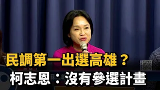 民調第一出選高雄？　柯志恩「沒有參選計畫」－民視新聞