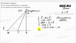 № 183 - Геометрия 8 класс Мерзляк