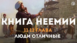 Книга Неемии 11-12 глава (May 02) Люди отличные