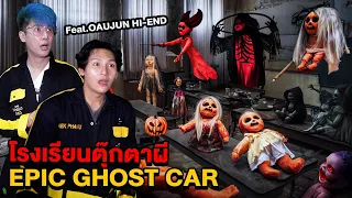 Epic Ghost Car EP.40 พิสูจน์ผี!! โรงเรียนตุ๊กตาผีร้าง (Feat.OAUJUN HI-END)