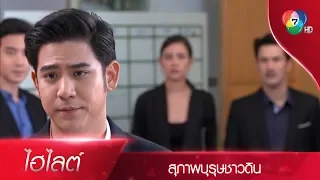 พ่อเลี้ยงชัชชนคือเจ้าหนี้รายใหญ่ของที่นี่! | ไฮไลต์ละคร สุภาพบุรุษชาวดิน EP.8 | Ch7HD