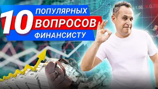 10 популярных вопросов финансисту. Советы и рекомендации эксперта