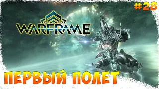 Warframe | Зов Темпестарии #28