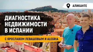 Диагностика недвижимости в Испании с Ярославом Левашовым и Alegria / Квартира в Аликанте за €49 500