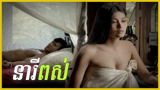 សម្រាយរឿង : នារីពស់ - Mae Bia | SABAY REMIX3