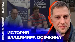 История Владимира Осечкина