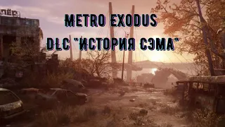 DLC Metro Exodus "История Сэма"