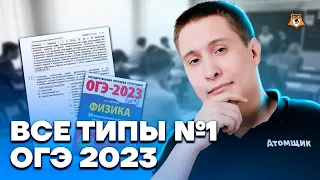 Все типы задания №1 | Физика ОГЭ 2023 | Умскул