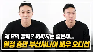 제 2의 장혁 이미지? 열정 충만 부산사나이의 오디션 현장