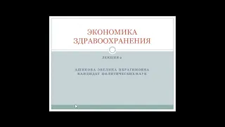 13:50  Экономика здравоохранения