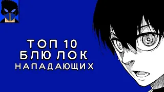 ТОП 10 НАПАДАЮЩИХ БЛЮ ЛОКА//Синяя Тюрьма//Blue Lock