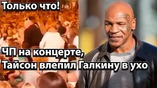 Только что! Галкин покинул сцену - ЧП на концерте, Тайсон влепил Галкину в ухо