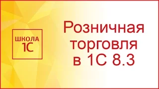 Розничная торговля в 1С 8.3 Бухгалтерия