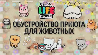 ОБУСТРОЙСТВО ПРИЮТА ДЛЯ ЖИВОТНЫХ ТОКА БОКА!!! 💗🐾//toca boca //