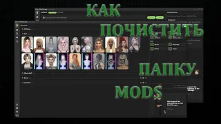 КАК ПОЧИСТИТЬ | ПАПКУ МОДС | SIMS 4