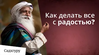 Как идти по жизни легко и радостно