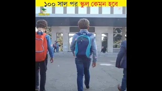 100 বছর পর স্কুল কেমন হবে || What will schools look like in 100 years || #shorts #school #শিক্ষারপথ