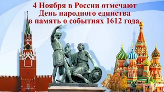 Тематический час ко Дню Народного Единства «Единство в нас!»