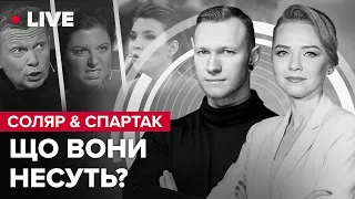 🔥🔥 СОЛЯР & СУББОТА | Розбір пропагандистських тез Соловйова, Скабєєвої, Симоньян