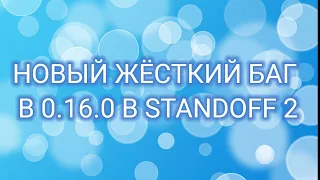 НОВЫЙ БАГ В STANDOFF 2 НА 0.16.0 В СОЮЗНИКАХ И ММ