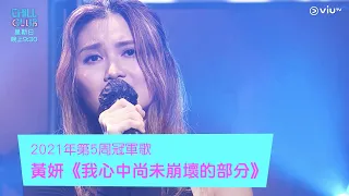 《Chill Club》《CHILL CLUB推介榜》2021年第5周冠軍歌黃妍《我心中尚未崩壞的部分》