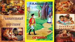 Г. Х. Андерсен Огниво (Аудиосказка)