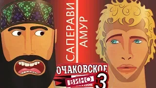 Очаковские вина 3 Часть. Амур и Саперави.