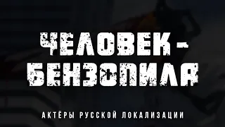 Человек-бензопила (1 сезон) — Актёры русской локализации (2022) Flarrow Films