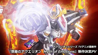 アクエリオンシリーズ TVアニメ最新作『想星のアクエリオン  Myth of Emotions』｜制作決定PV