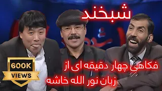 Shabkhand  with Sayed Dawoud a Folklor singer - Ep.220 شبخند با سید داوود محلی خوان