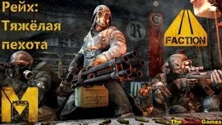 Прохождение Metro: Last Light [DLC: Faction Pack] (HD 1080p) - Рейх: Тяжёлая пехота