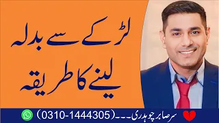 Larky se Badla Leny ka Tareeqa | Cabir Ch