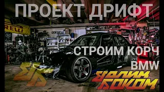 Дрифт поект BMW!!! ВАЛИМ БОКОМ!!! DRIFT CAR!!! RDS 2021!!!