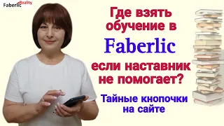 📚 Где взять обучение на сайте Faberlic, если наставник не помогает? Инструкция в формате реалити