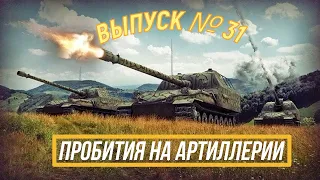 ПРОБИТИЯ НА АРТЕ ● ВЫПУСК №31 ● ВИД СВЕРХУ НА WOT