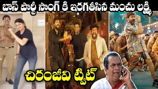 waltair veeraya | chiranjeevi | balakrishna | songs | waltair veeraya songs | manchu lakshmi dance