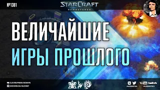 ОТЦЫ КРЕАТИВА в киберспорте: BoxeR, NaDa, ElkY & co в величайших играх прошлого в мире StarCraft