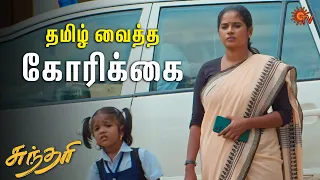 சுந்தரியம் கார்த்திக்கும் meet பண்ணா அவ்ளோ தான் 🤨 | Sundari - Semma Scenes | 18 Sep 2023  | Sun TV