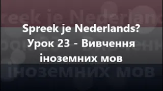 Нідерландська мова: Урок 23 - Вивчення іноземних мов